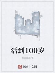 活到100岁