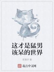 这才是猛男该呆的世界