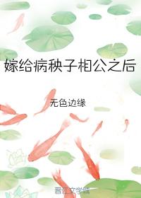 嫁给病秧子相公之后