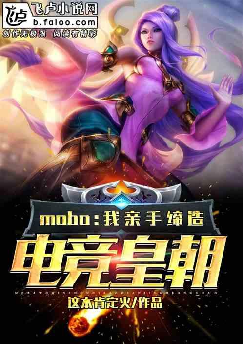 moba：我亲手缔造电竞皇朝