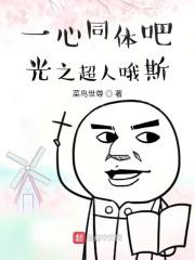 一心同体吧，光之超人哦斯