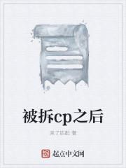 被拆cp之后